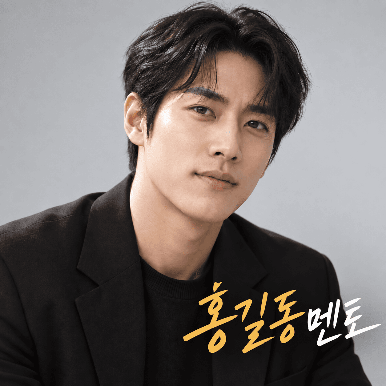 홍길동멘토